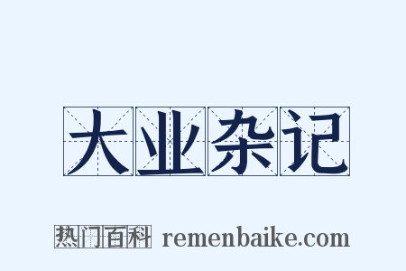 大业杂记是什么意思的图片